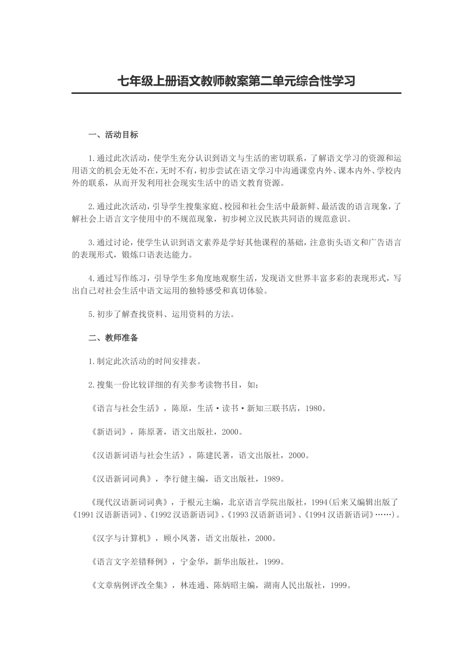 七年级上册语文教师教案第二单元综合性学习_第1页