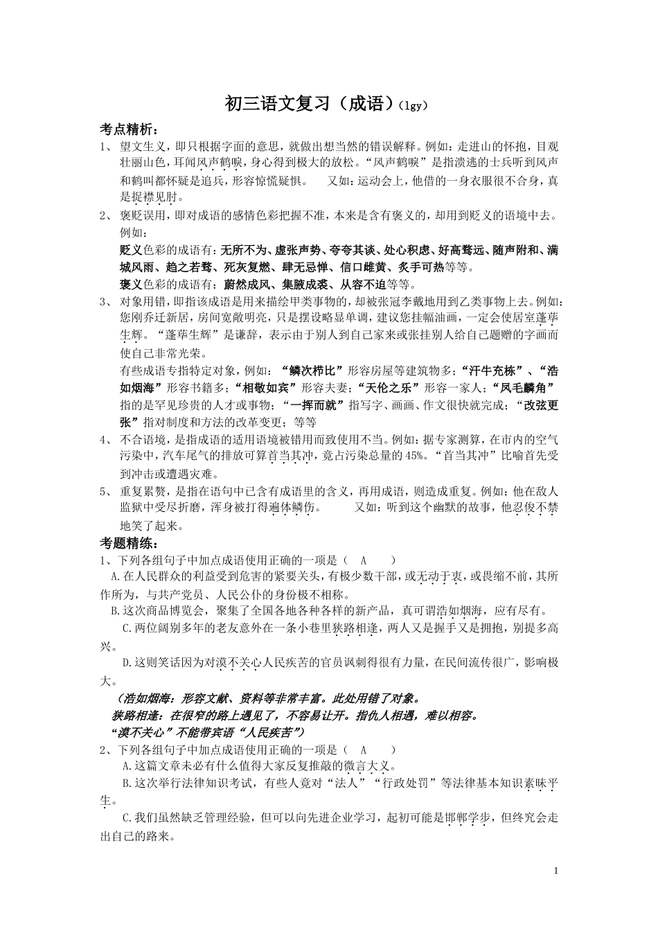 初三语文成语复习题_第1页