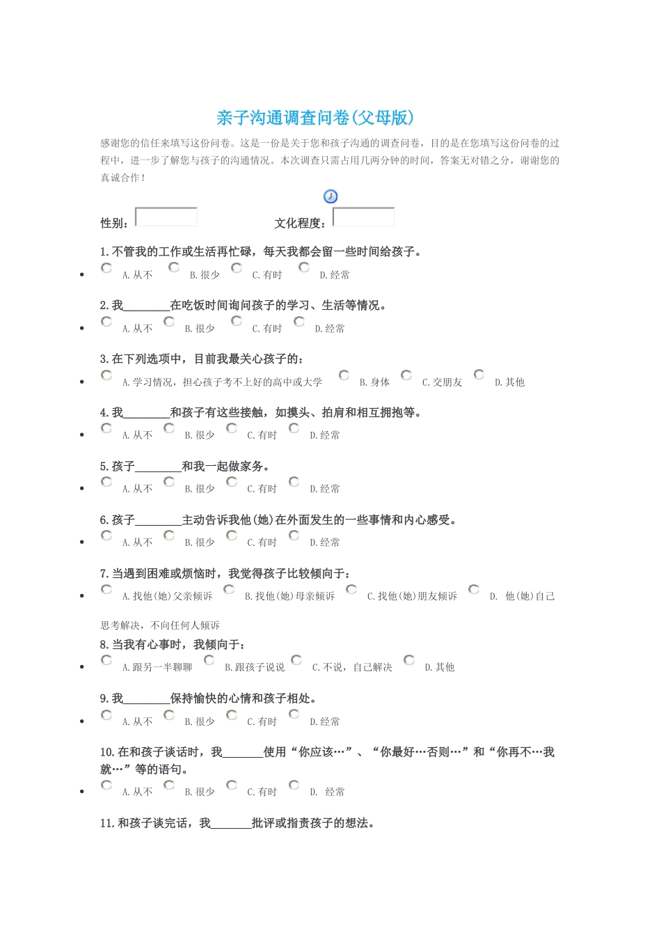 亲子沟通调查问卷_第1页