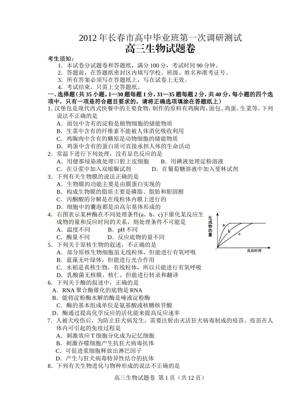 2012届长春市高三一模生物试题_第1页