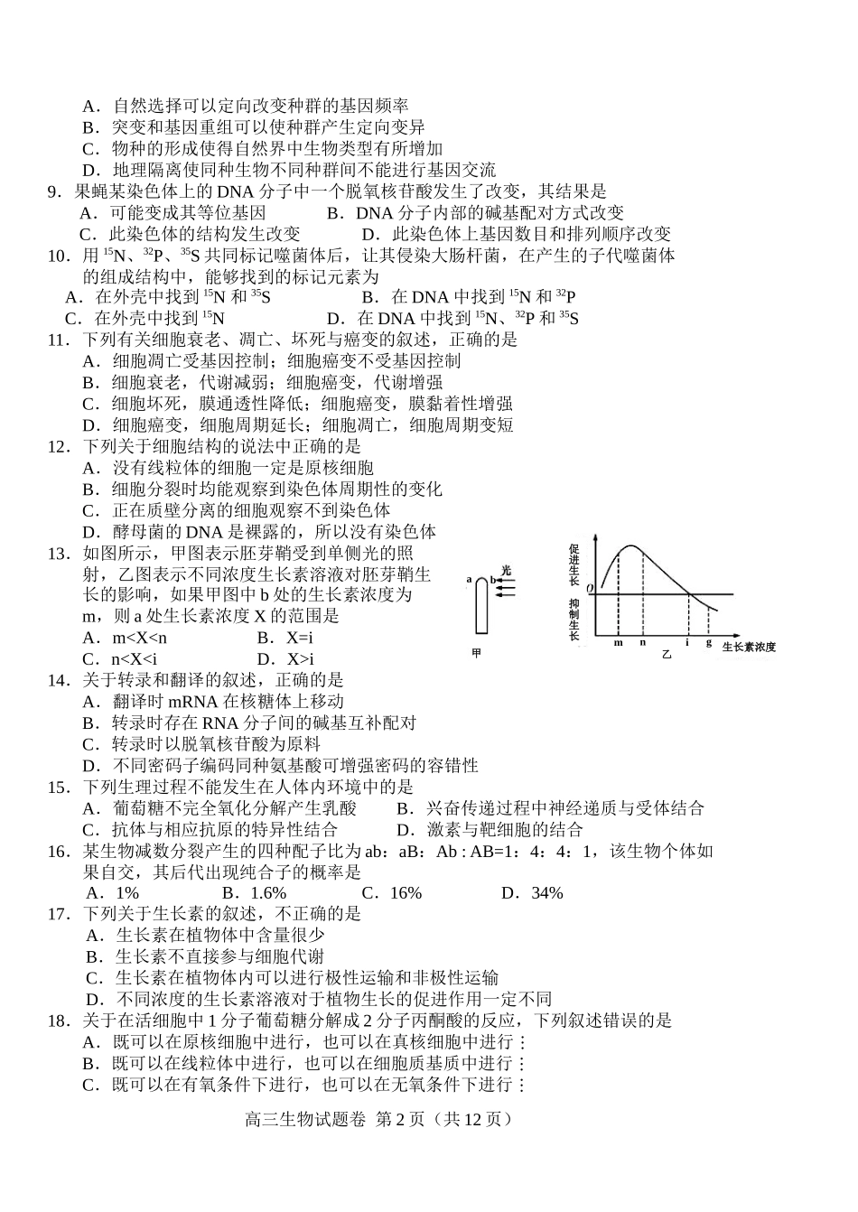 2012届长春市高三一模生物试题_第2页