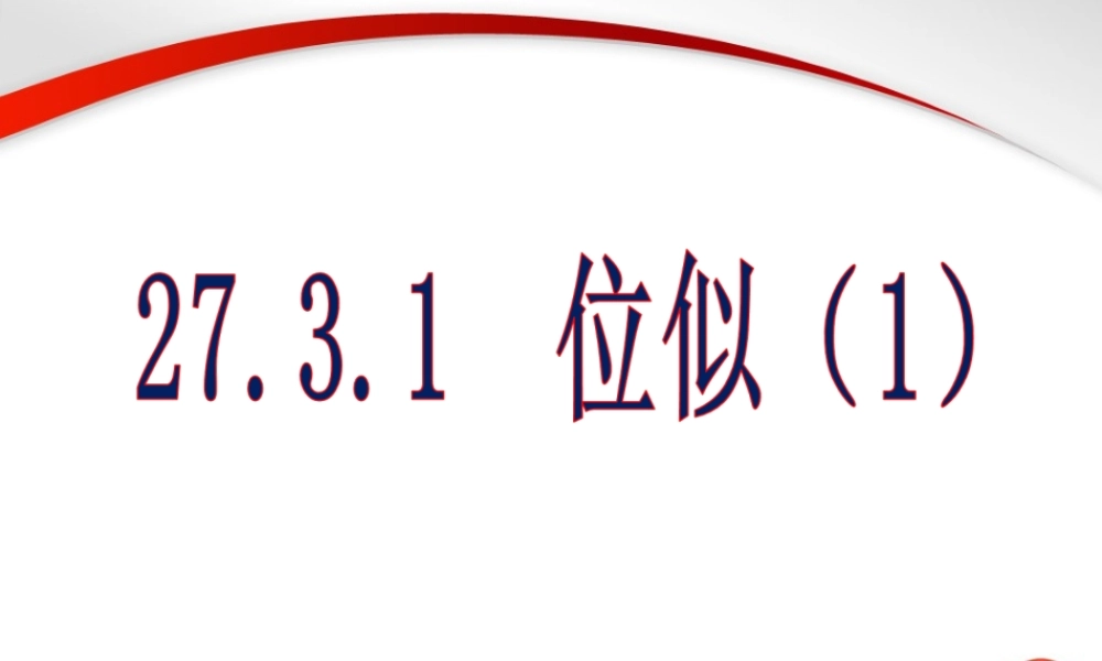 《位似》第一课时参考课件