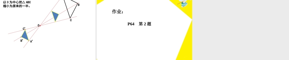 《位似》第一课时参考课件