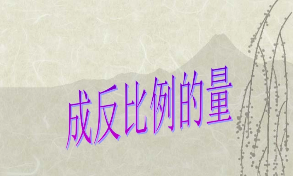 人教版六年级数学下册《成反比例的量》课件PPT (3)