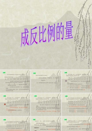 人教版六年级数学下册《成反比例的量》课件PPT (3)