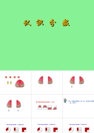 认识分数课件 (2)