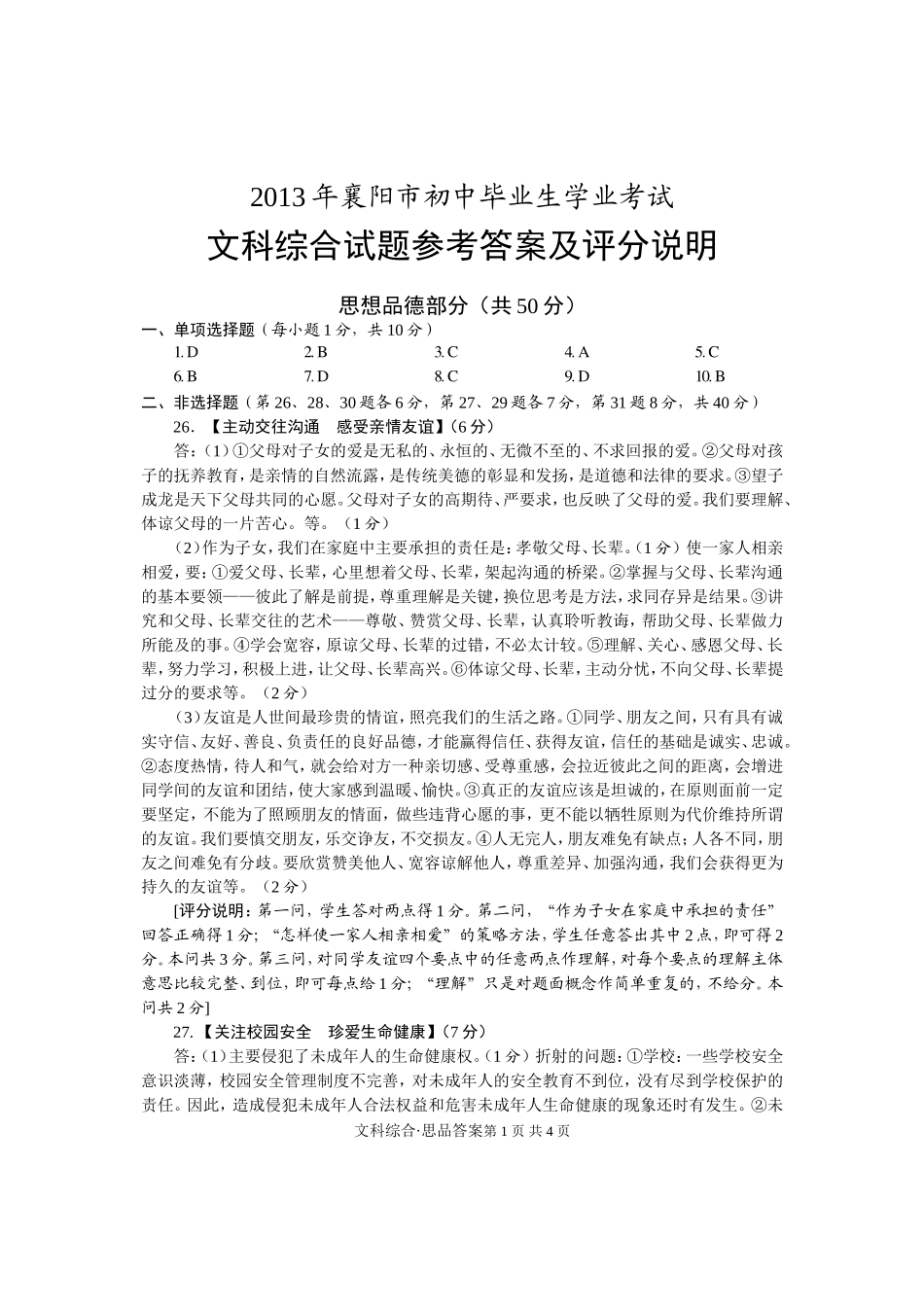 2013·文综思品答案（正卷）_第1页