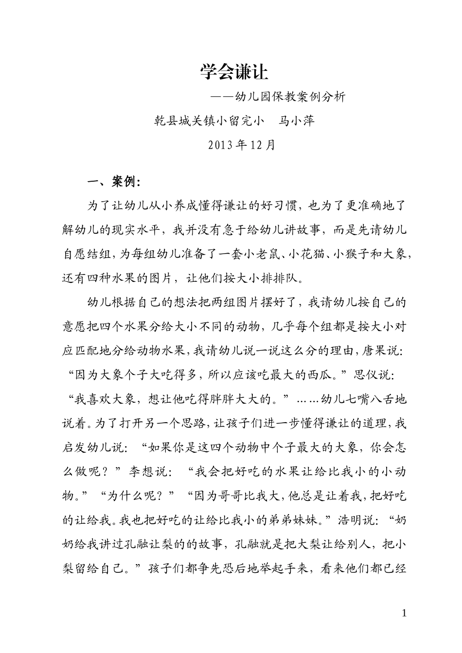 幼儿园保教案例：学会谦让_第1页