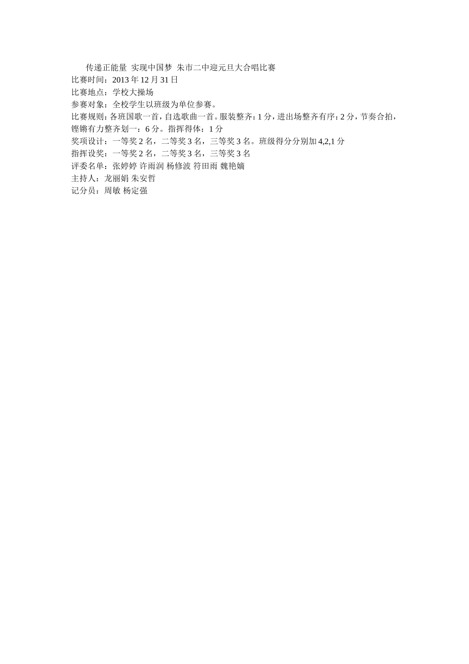 传递正能量实现中国梦朱市二中迎元旦大合唱比赛_第1页