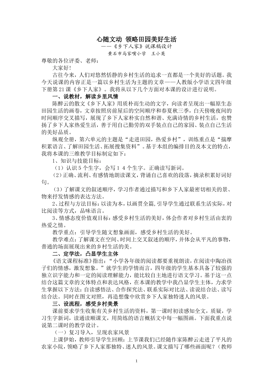 心随文动领略田园美好生活(说课稿)_第1页
