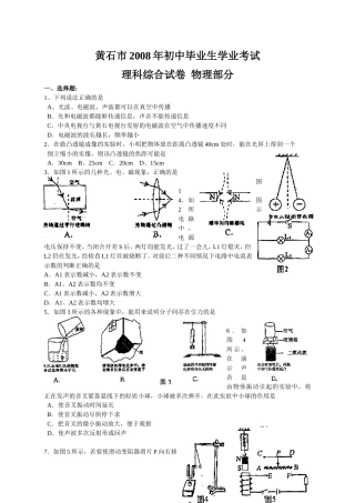 _湖北省黄石市2008年中考物理试题(word版__有答案)