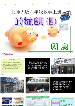北师大版数学六年级上册《百分数应用（四）》课件