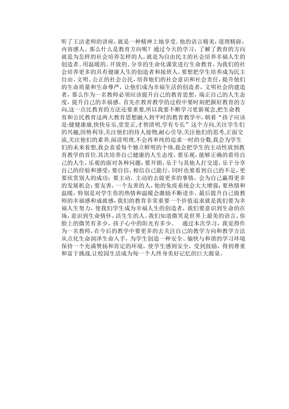 听了王洁老师的讲座_第1页