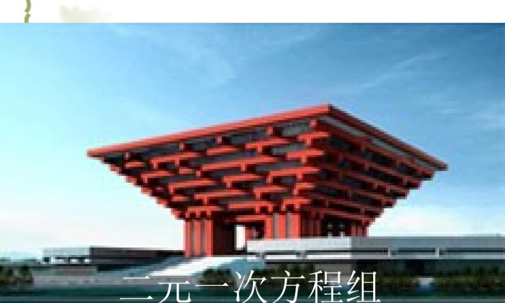 二元一次方程组解法复习课课件