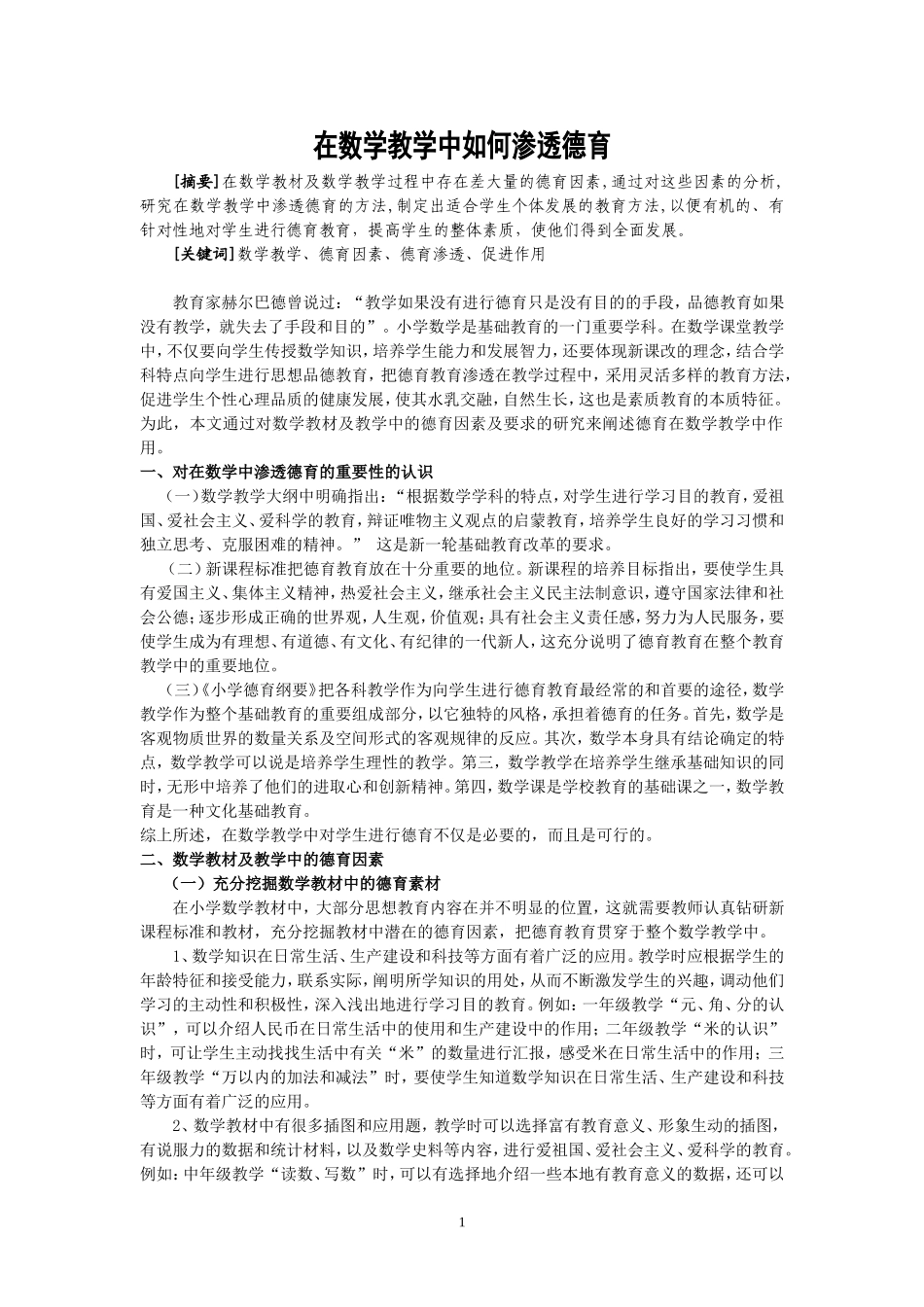 德育在数学教学中的作用_第1页