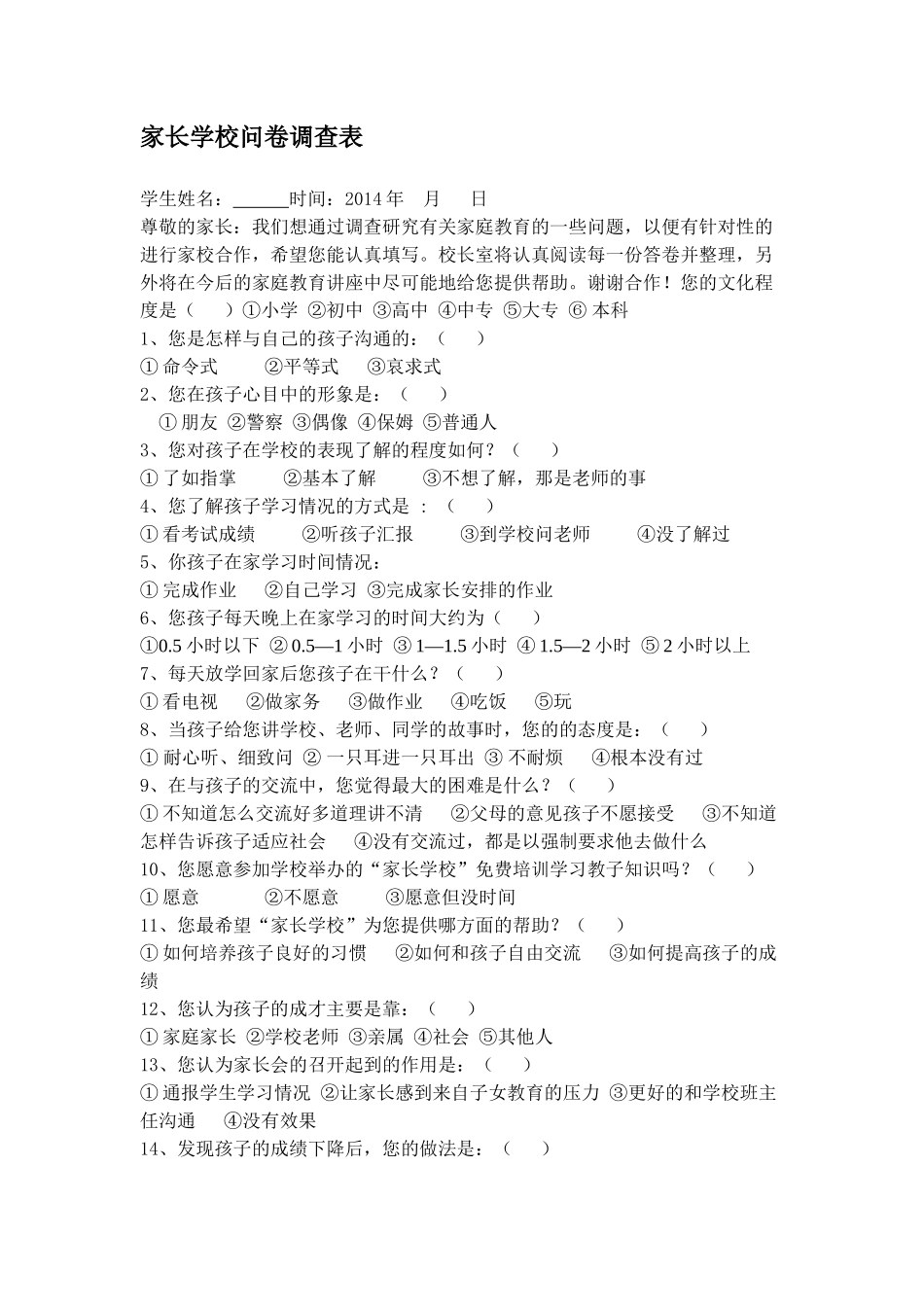 家长学校问卷调查表 (2)_第1页