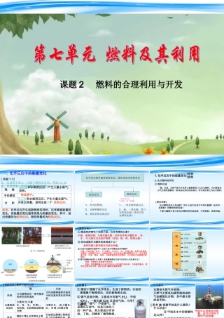 第七单元燃料及其利用课题二