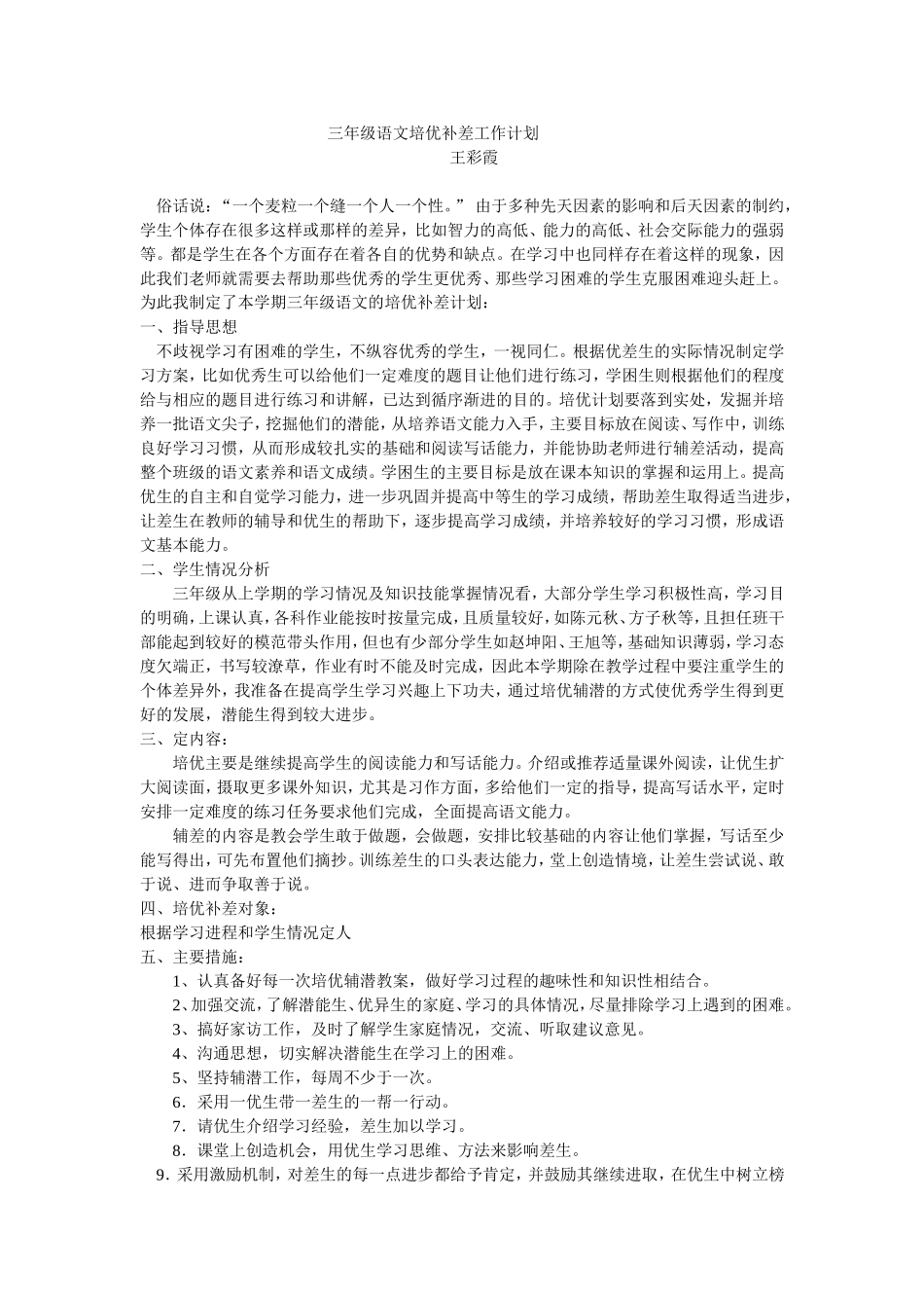 三年级语文培优补差工作计划 (3)_第1页