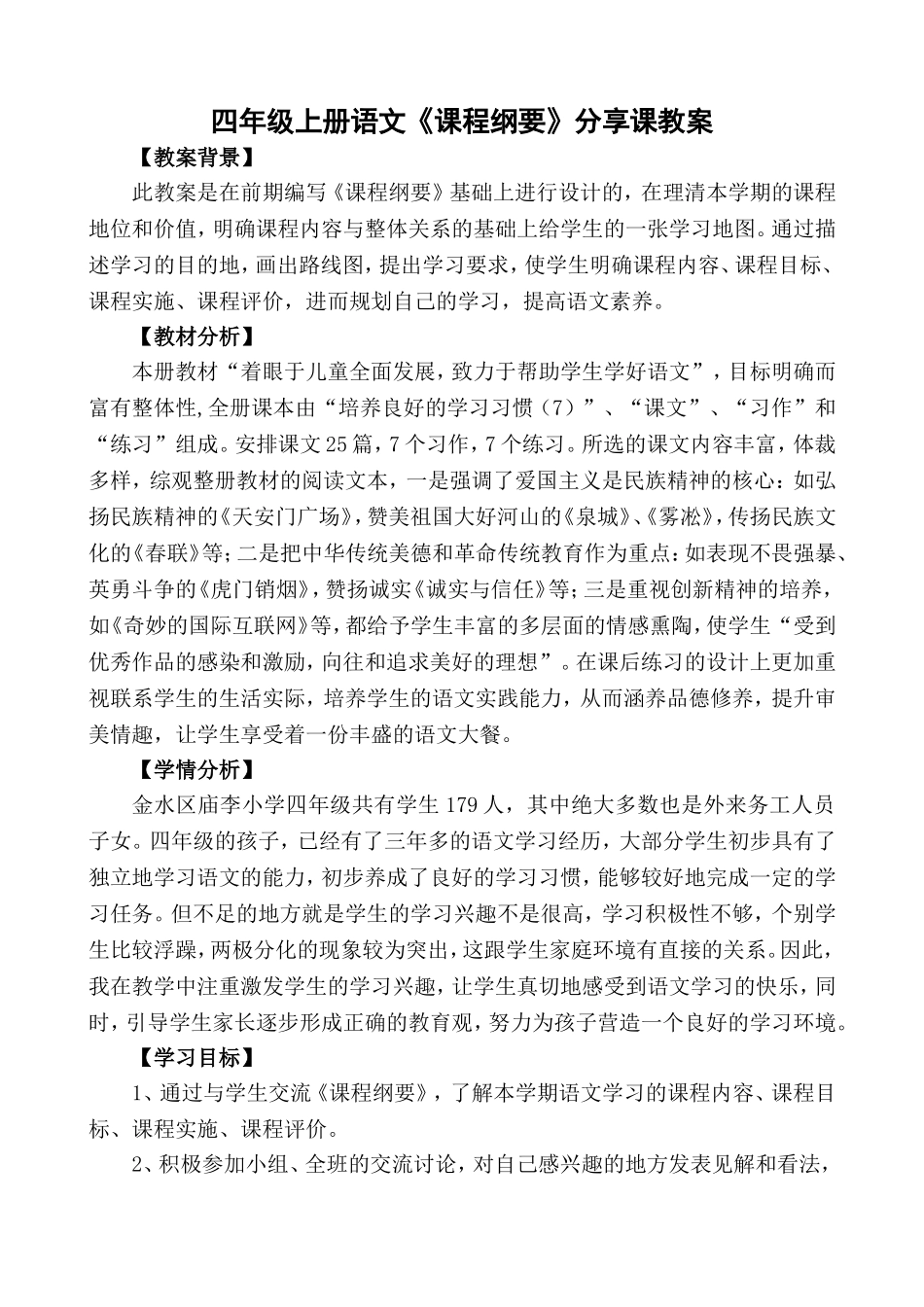 四年级语文课程纲要分享课教案_第1页
