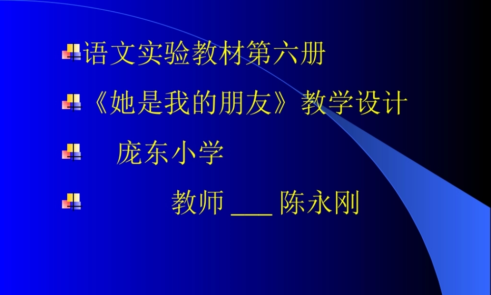 她是我的朋友课件设计