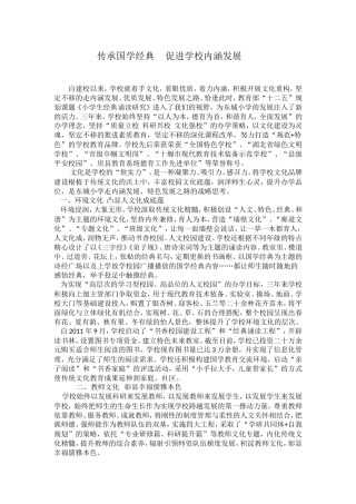 传承国学经典促进学校内涵发展