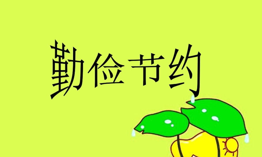 勤俭节约主题班会课件