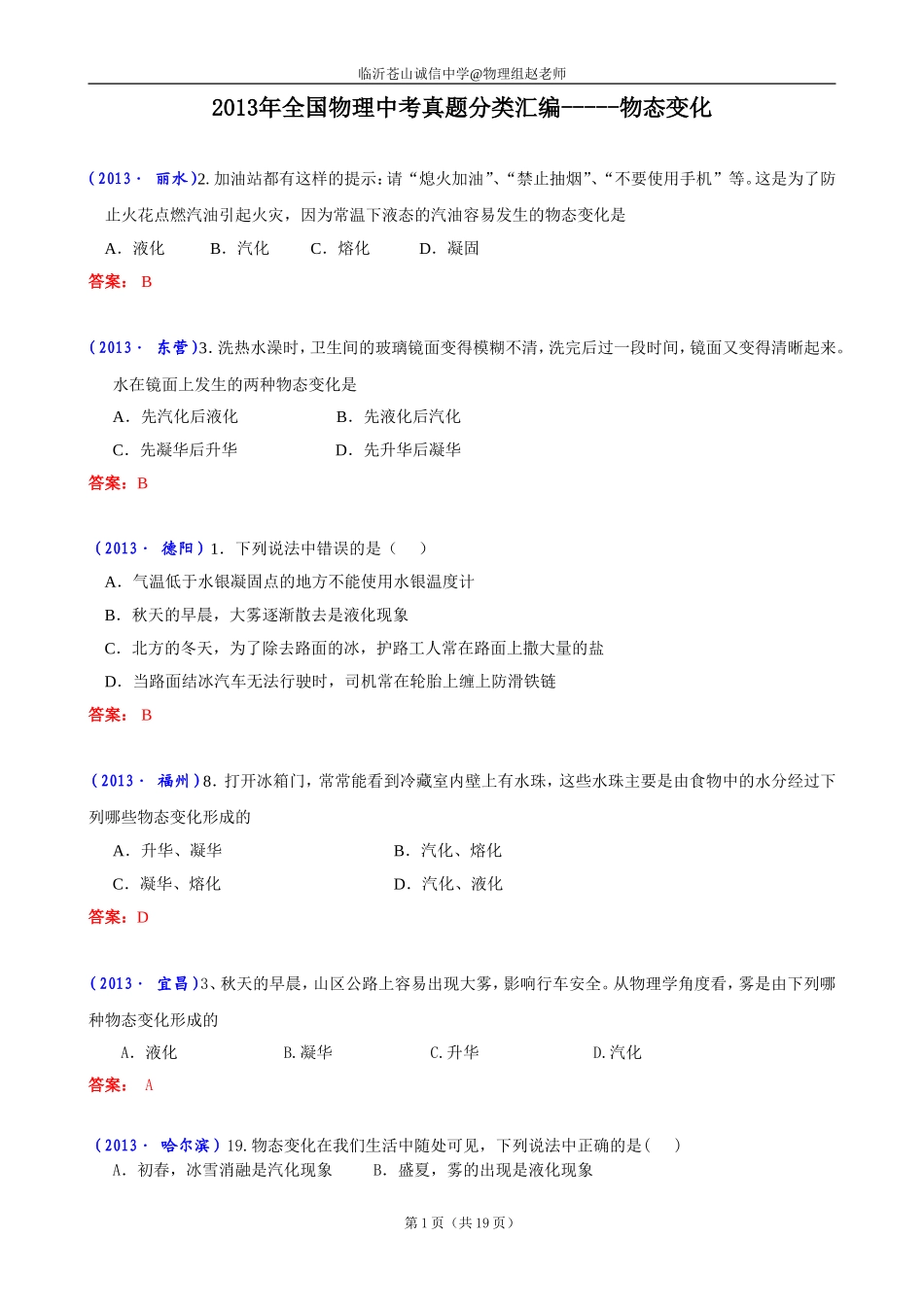 2013年全国中考物理试题分类汇编—物态变化(含答案)_第1页