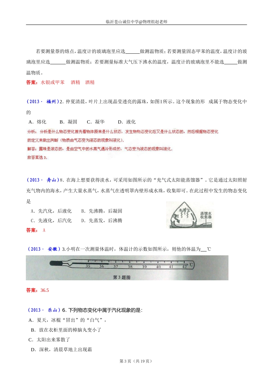 2013年全国中考物理试题分类汇编—物态变化(含答案)_第3页