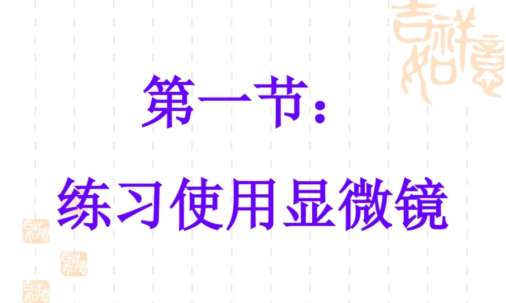 七年级上册生物练习使用显微镜