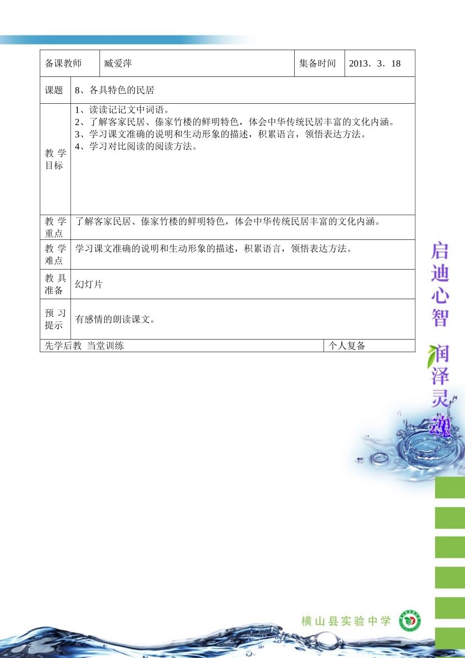 六年级语文下8、《各具特色的民居》臧爱萍_第1页