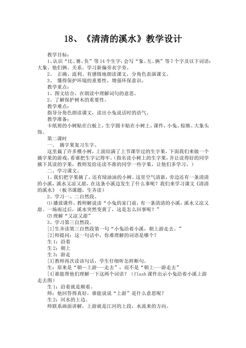 《清清的溪水》教学设计_第1页