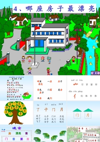 《哪座房子最漂亮》课件_(1)1