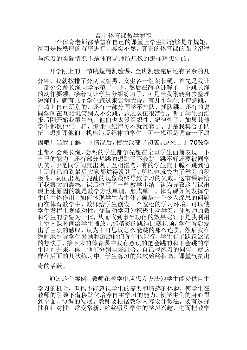 高中体育课教学随笔4_第1页