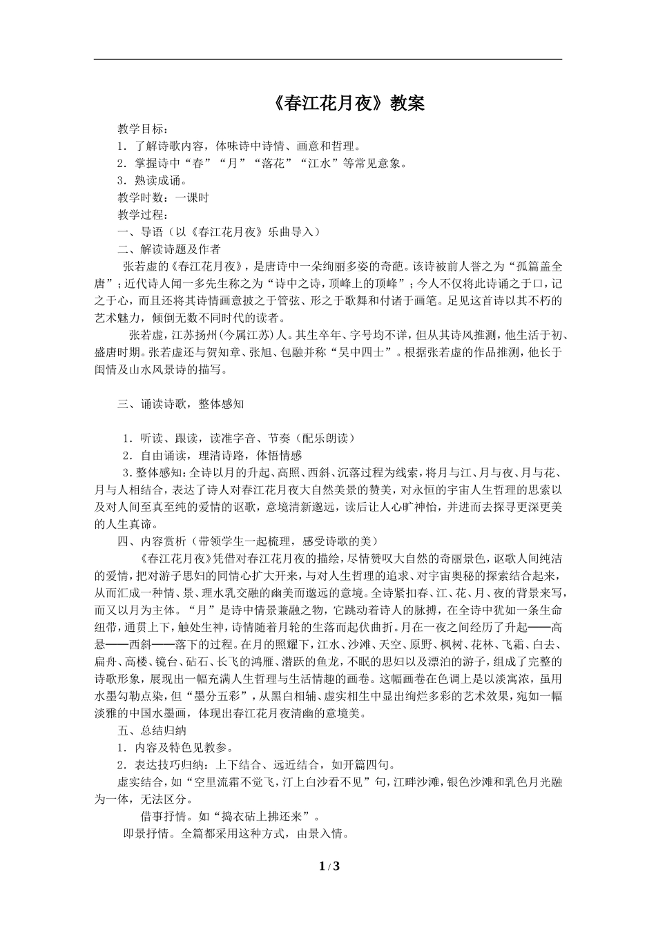 《春江花月夜》教案_第1页