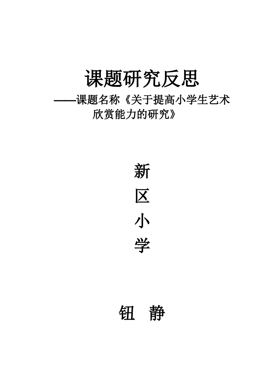 钮静课题研究反思_第1页