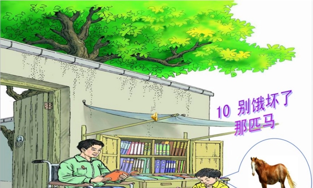 别饿坏那匹马课件