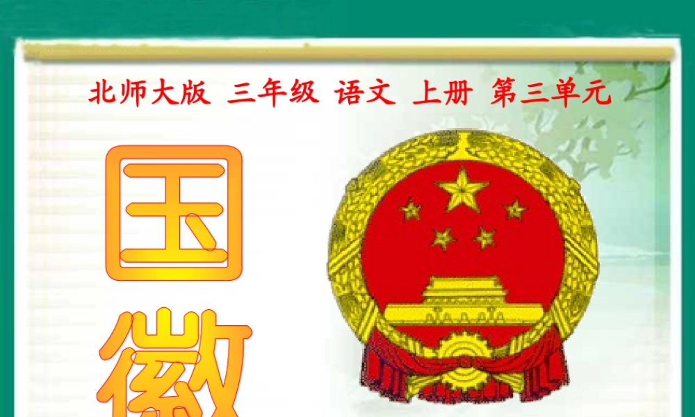 (北师大版)三年级语文上册课件_国徽