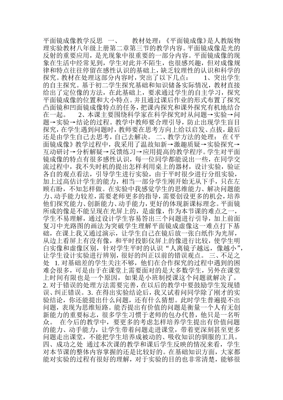 平面镜成像教学反思一 (2)_第1页