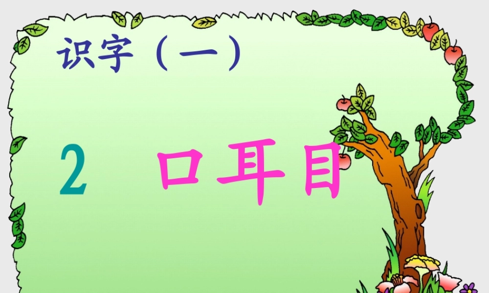 《口耳目》课件6 (2)