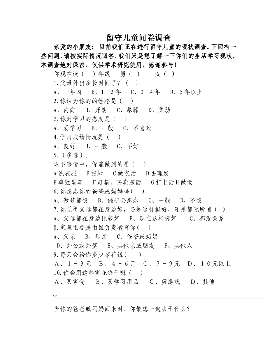 留守儿童问卷调查 (2)_第1页