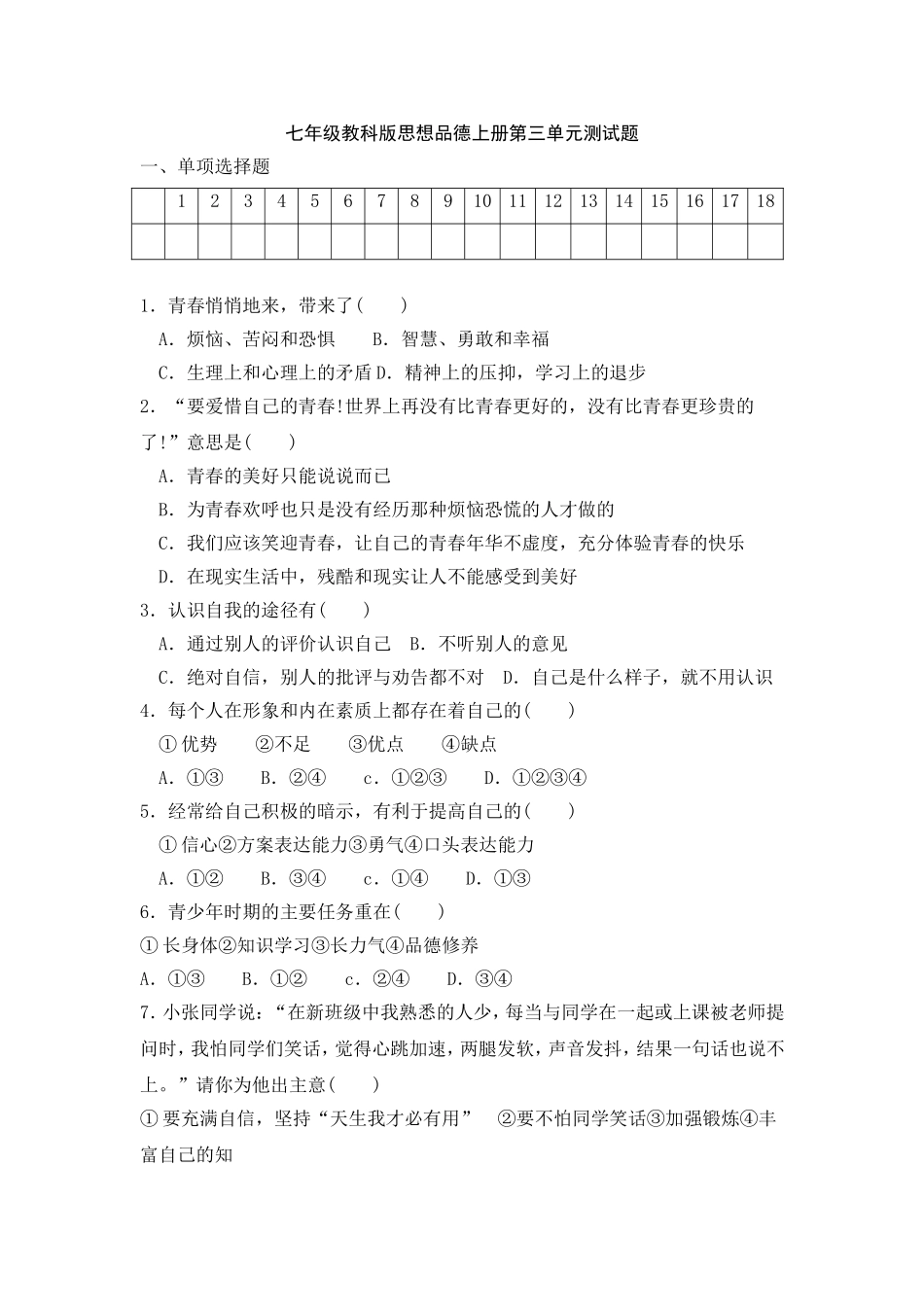 七年级教科版思想品德上册第三单元测试题(1)_第1页