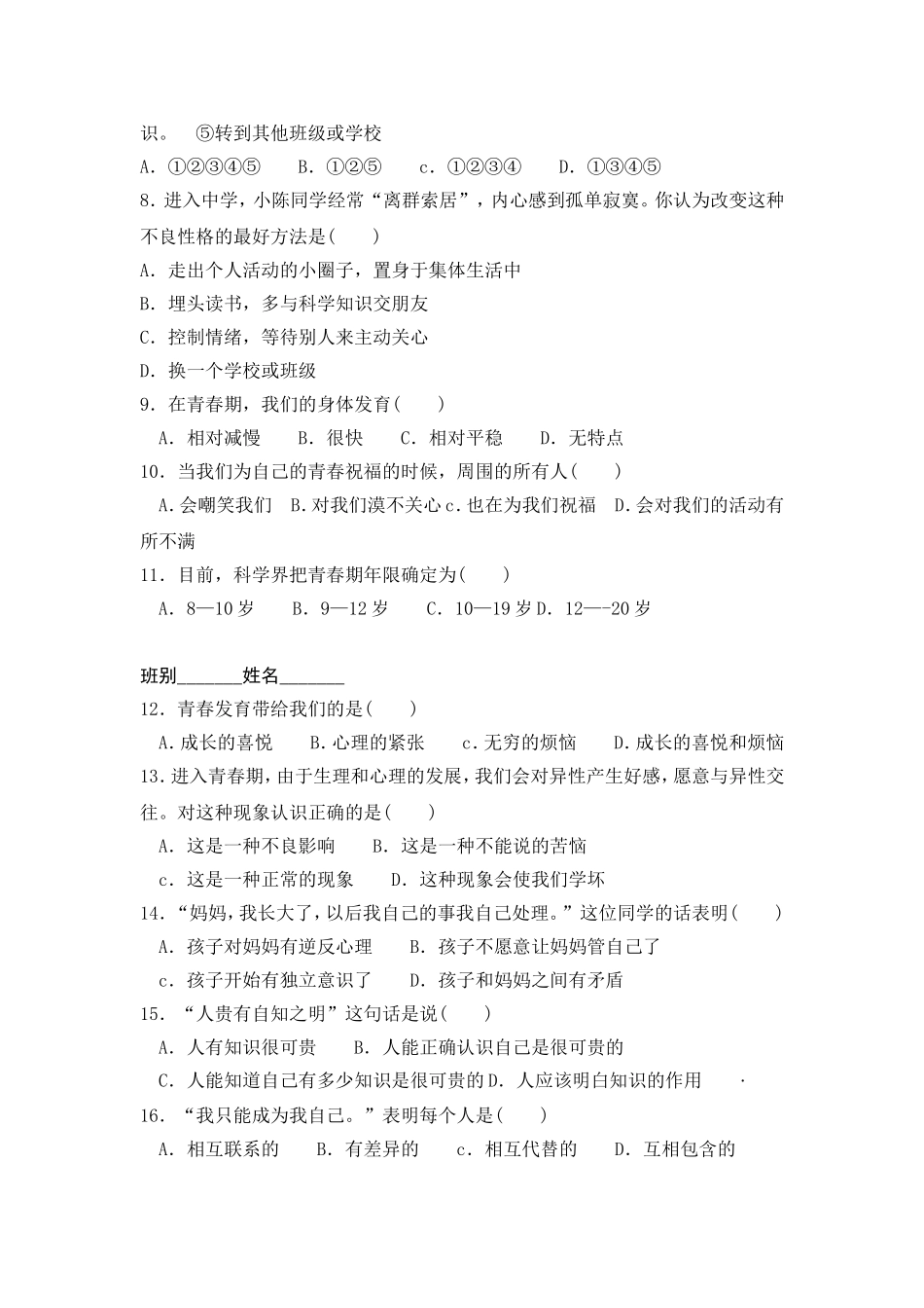 七年级教科版思想品德上册第三单元测试题(1)_第2页