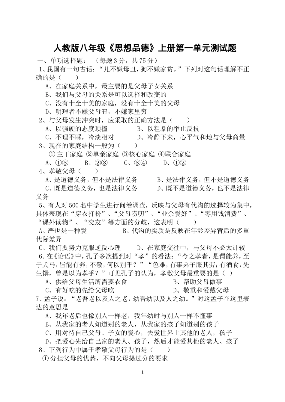 人教版八年级上册思想品德第一单元测试题(带答案)修改版_第1页