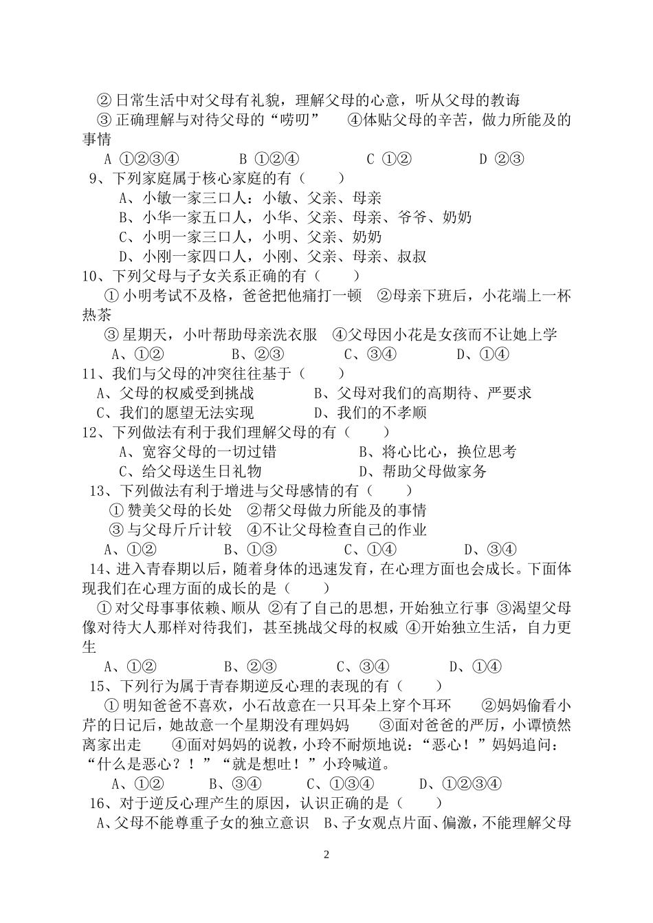 人教版八年级上册思想品德第一单元测试题(带答案)修改版_第2页