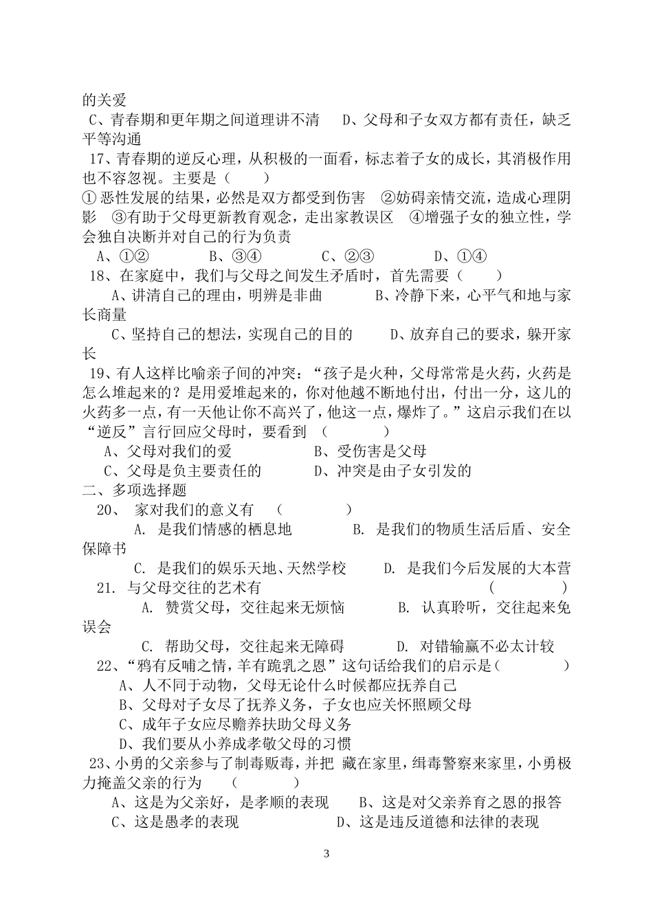 人教版八年级上册思想品德第一单元测试题(带答案)修改版_第3页