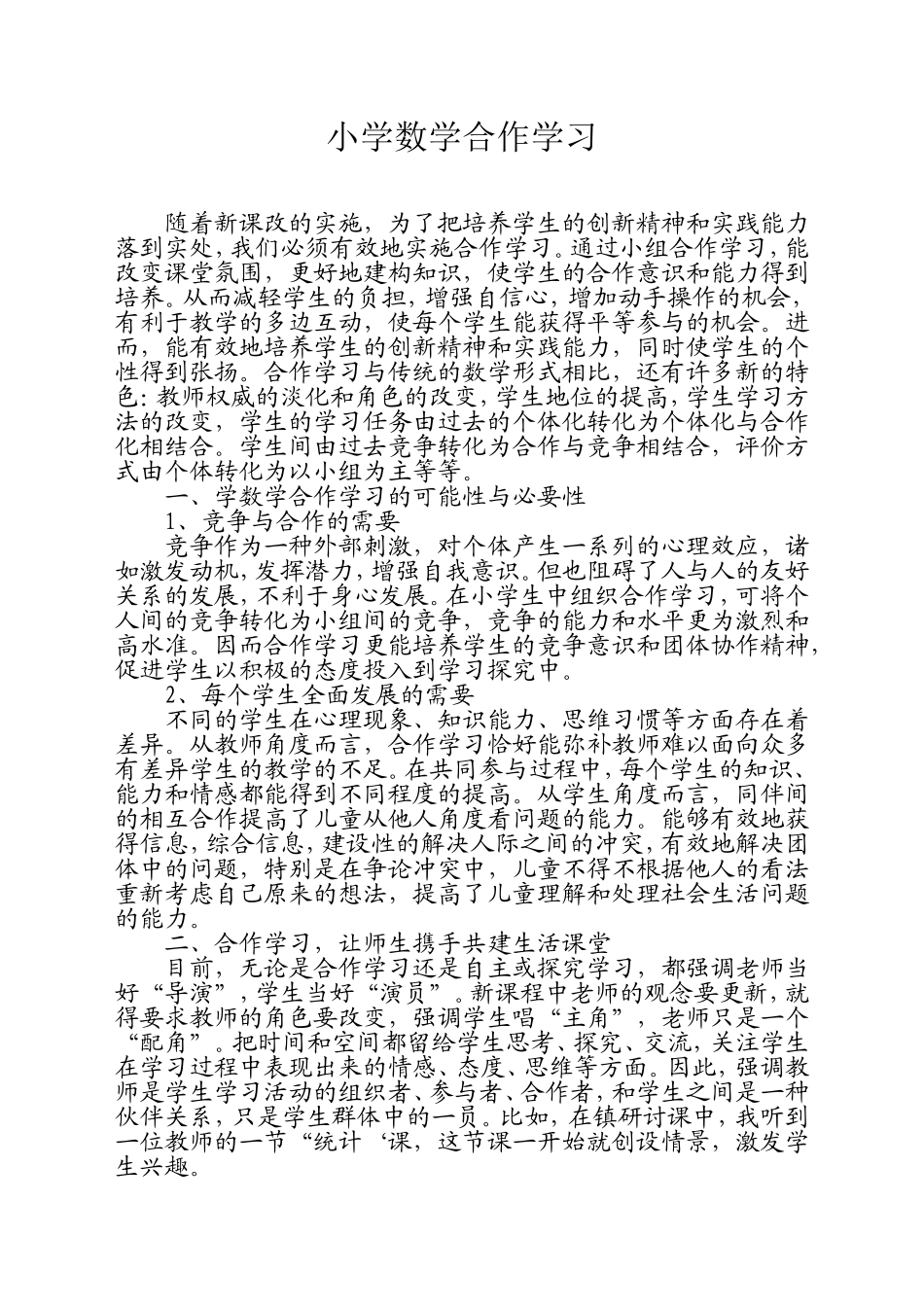怎样进行小学数学合作学习_第1页