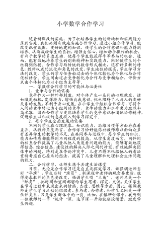 怎样进行小学数学合作学习