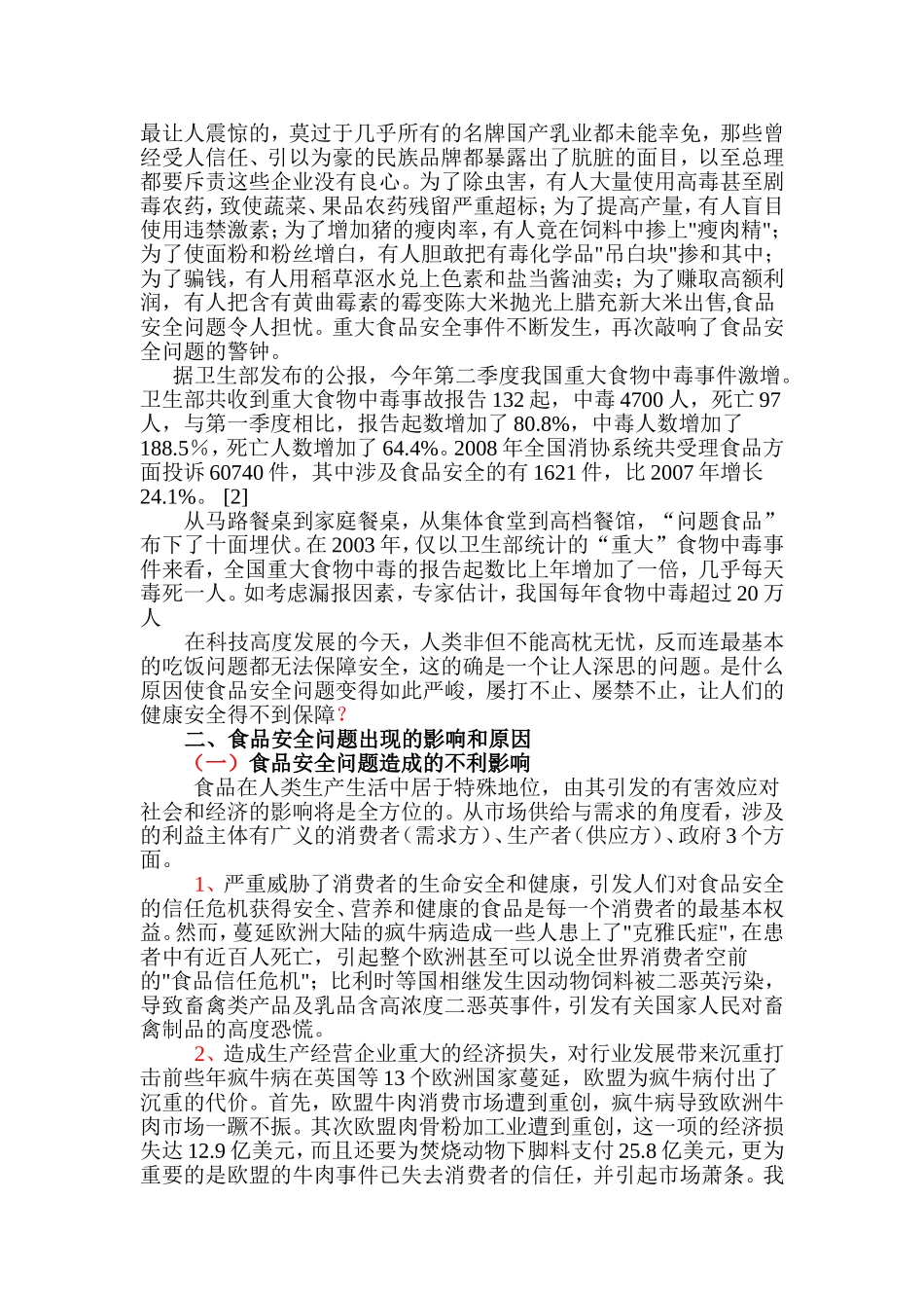 食品安全视角中的企业诚信_第2页