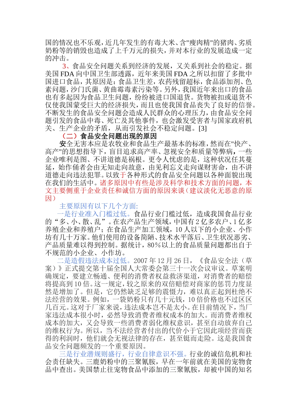 食品安全视角中的企业诚信_第3页