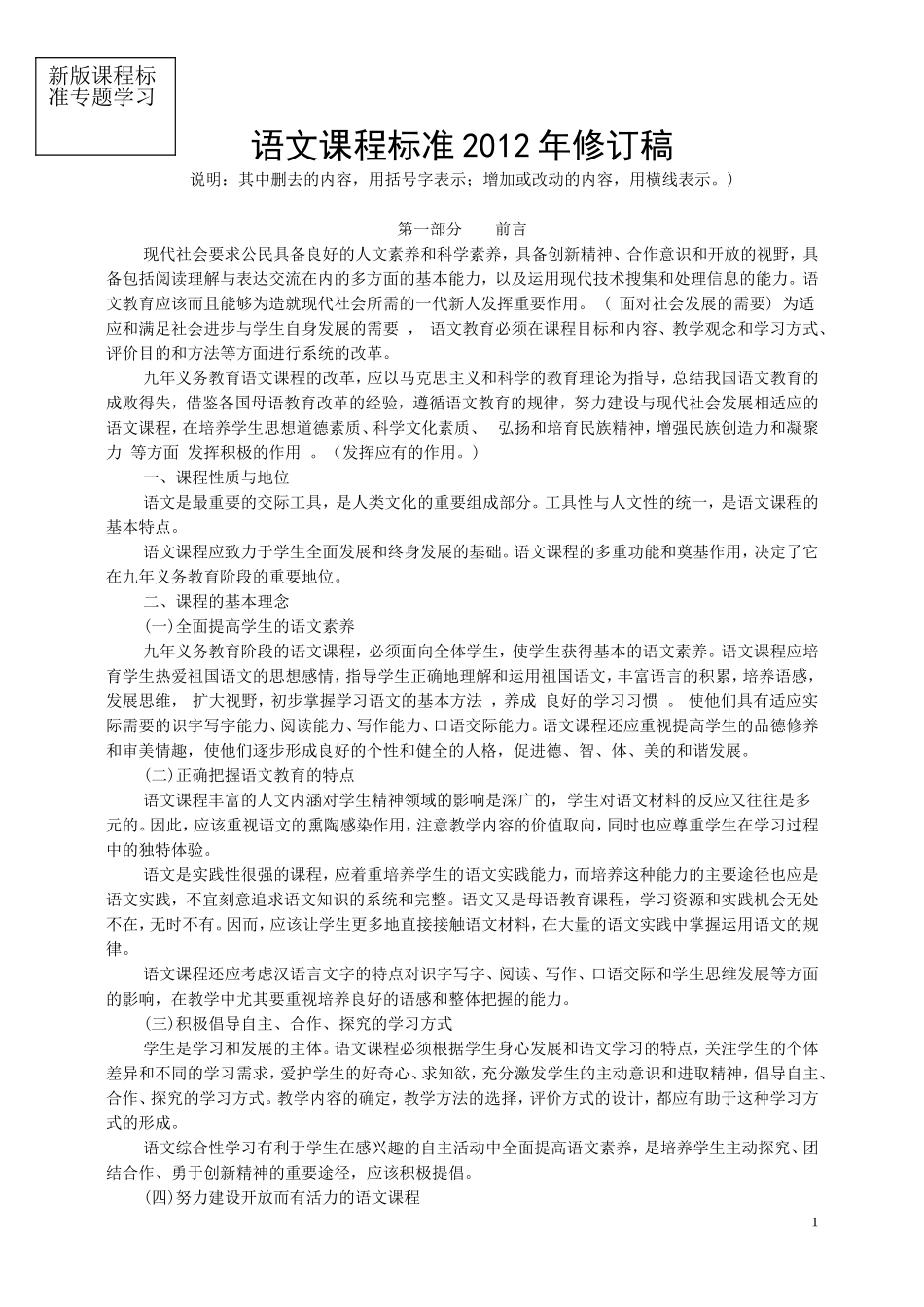 语文课程标准2012年修订稿_第1页